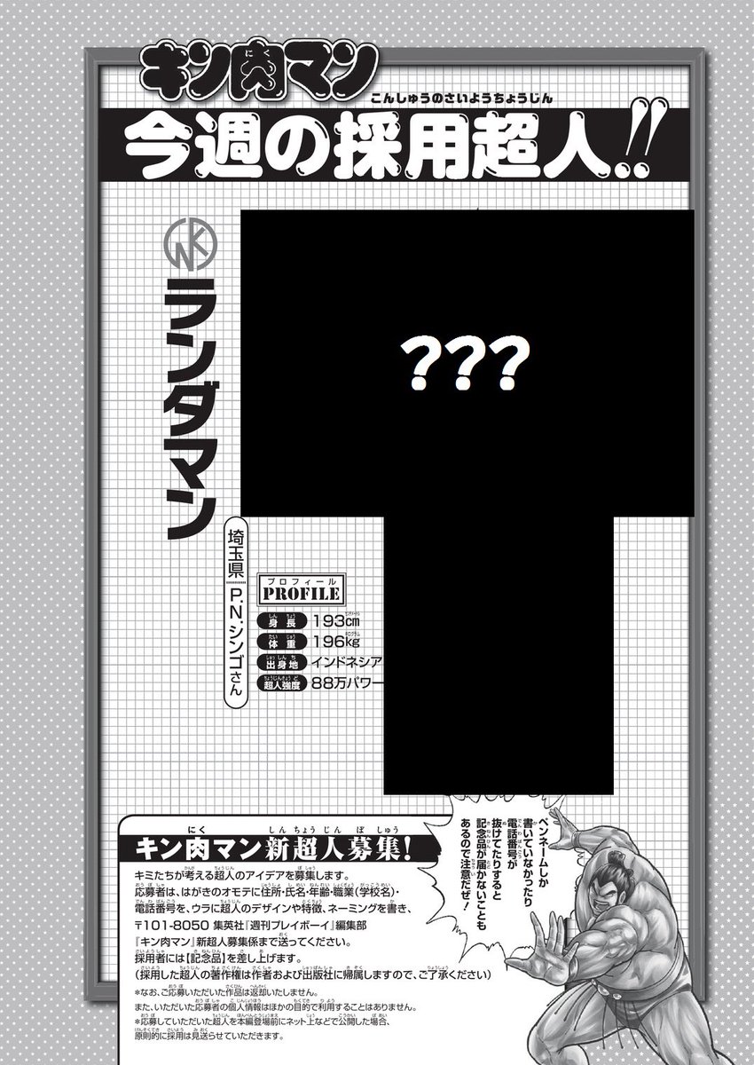 ゆでたまご嶋田 キン肉マン 募集超人が見られるのは 週刊プレイボーイ だけ キン肉マン 週プレ 超人募集