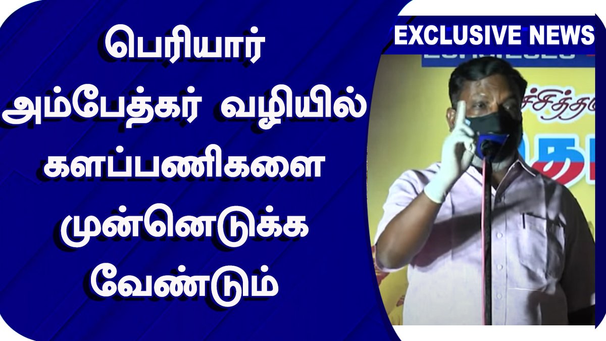 velichamtvtamil's tweet photo. பெரியார் அம்பேத்கர் வழியில் களப்பணிகளை முன்னெடுக்க வேண்டும் | Thirumavalavan Speech | VCK
Video Link : https://t.co/lMIarY5by8
#ThirumavalavanSpeech #VCKprotestforOBC https://t.co/xaUm4mAEce