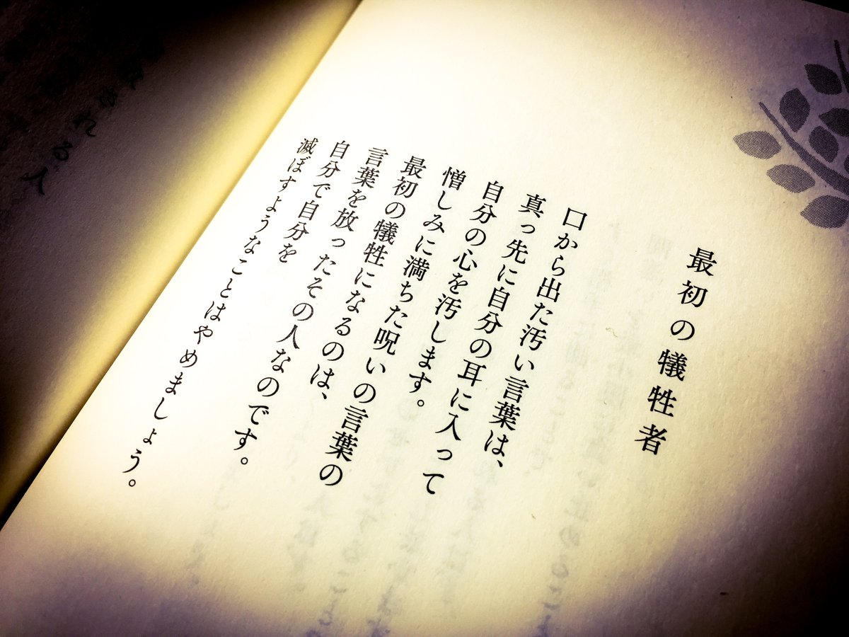 片柳弘史 口から出た汚い言葉は 真っ先に自分の耳に入って自分の心を汚します 憎しみに満ちた呪いの言葉の最初の犠牲になるのは 言葉を放ったその人なのです 自分で自分を滅ぼすようなことはやめましょう こころの深呼吸 気づきと癒しの言葉366