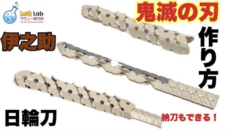 Laq研究所 ラキューlab Twitterissa 鬼滅の刃 日輪刀 煉獄杏寿郎 作り方 ラキュー Laq 炎の呼吸の使い手炎柱煉獄さんの 日輪刀の色は赤 劇場版を見たらこの日輪刀が作りたくなるはずだっ Laq ラキュー Laq研究所 鬼滅の刃 煉獄杏寿郎 日輪刀