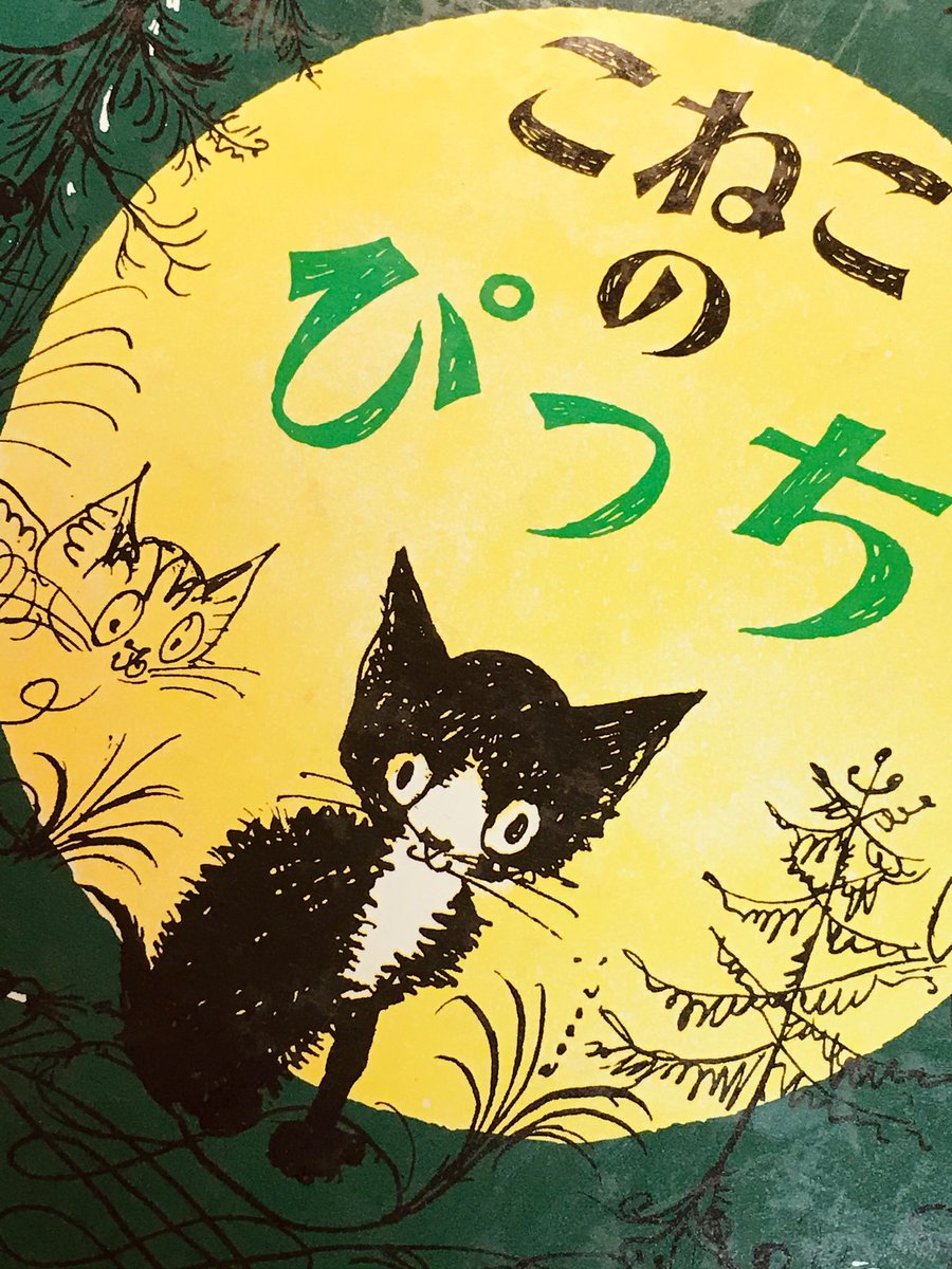 こねこのぴっち こねこのぴっち