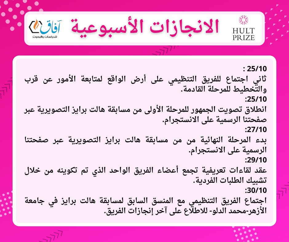 AugHultprize's tweet photo. مرحباً أصدقاء هالت برايز جامعة الأزهر! نضع بين أيديكم ملخص الإنجازات الأسبوعي والذي يستعرض جميع الأنشطة والڤيديوهات التي قام بها فريقنا التنظيمي في خلال الأسبوع الماضي.
@hultprize @HultPalestine @mayorofimpact https://t.co/3ihwOTsZs4