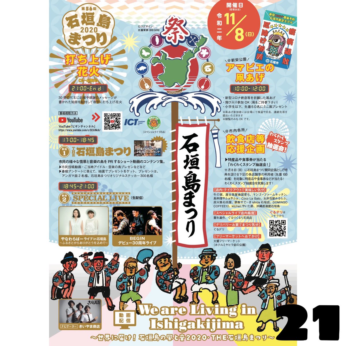 やなわらばー 第56回石垣島まつり 配信出演 11月8日 日 放送 石垣ケーブルテレビ Youtube Begin Ch T Co Awcizbbprr Fmいしがきサンサンラジオ 時間 17 00 スペシャルliveは18 45 番組ナビゲーター きいやま商店 詳細は やなわらばー 第56回石垣島まつり 配信出演 11月8日 日 放送 石垣ケーブルテレビ Youtube Begin Ch T Co Awcizbbprr Fmいしがきサンサンラジオ 時間 17 00 スペシャルliveは18 45 番組ナビゲーター きいやま商店 詳細は