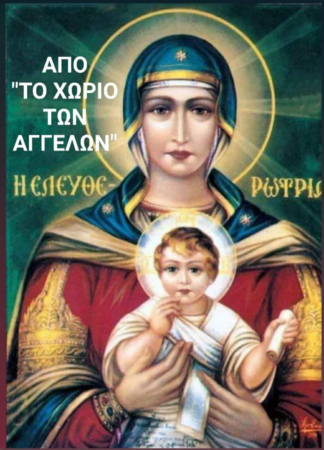 Икона освободительница Элефтеротриа