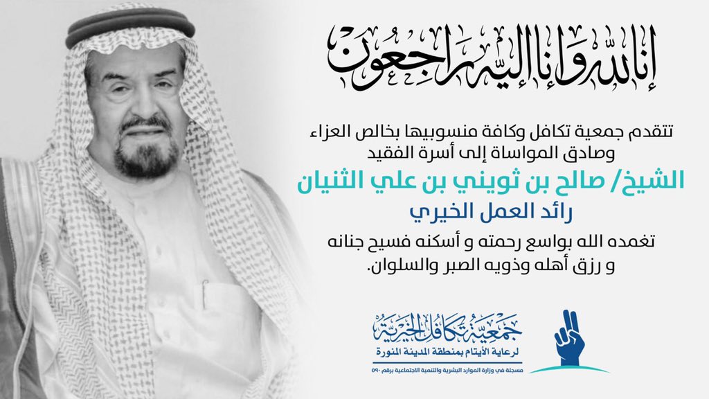 خالص تعازينا وصادق مواساتنا
في وفاة رائد العمل الخيري
الشيخ: صالح بن ثويني الثنيان
تغمده الله بواسع رحمته ومغفرته ورضوانه ، وأسكنه فسيح جناته
وألهم أهله وذويه الصبر والسلوان.

وإِنَّا لله وإِنَّا إليه راجعون.