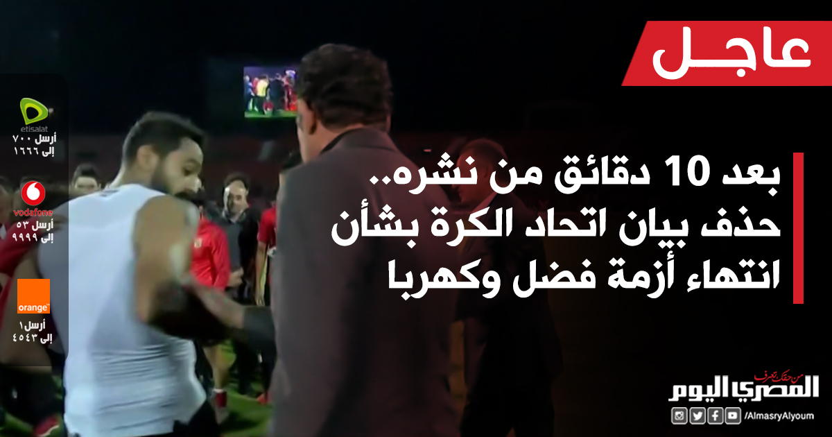 صحيفة المصري اليوم/عاجل | بعد 10 دقائق من نشره.. حذف بيان ...