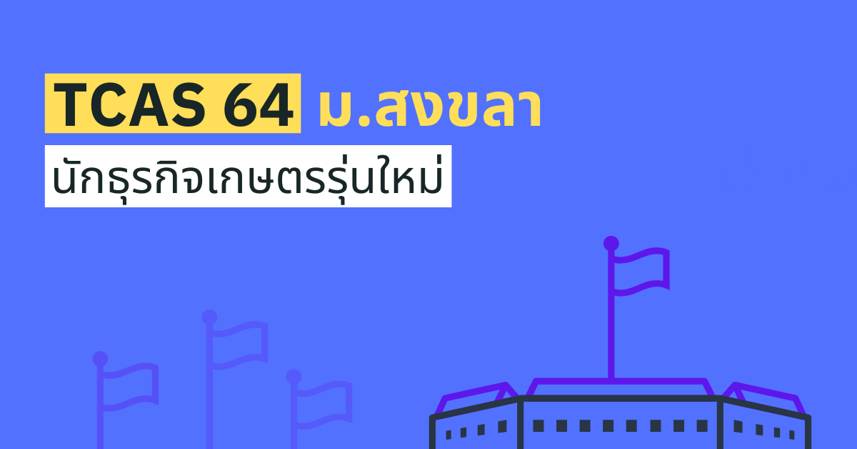 TCAS64 รอบ 1 นักธุรกิจเกษตรรุ่นใหม่ คณะเศรษฐศาสตร์ ม.สงขลา 2564
enttrong.com/4913
.
.
ติดตามทาง "ไลน์"
enttrong.com/line-opc
.
ติดตามทาง "เฟสบุ๊ค" 
facebook.com/EntTrong
.
#รับตรง #รับตรง64 #dek64 #tcas #tcas64 #มอ