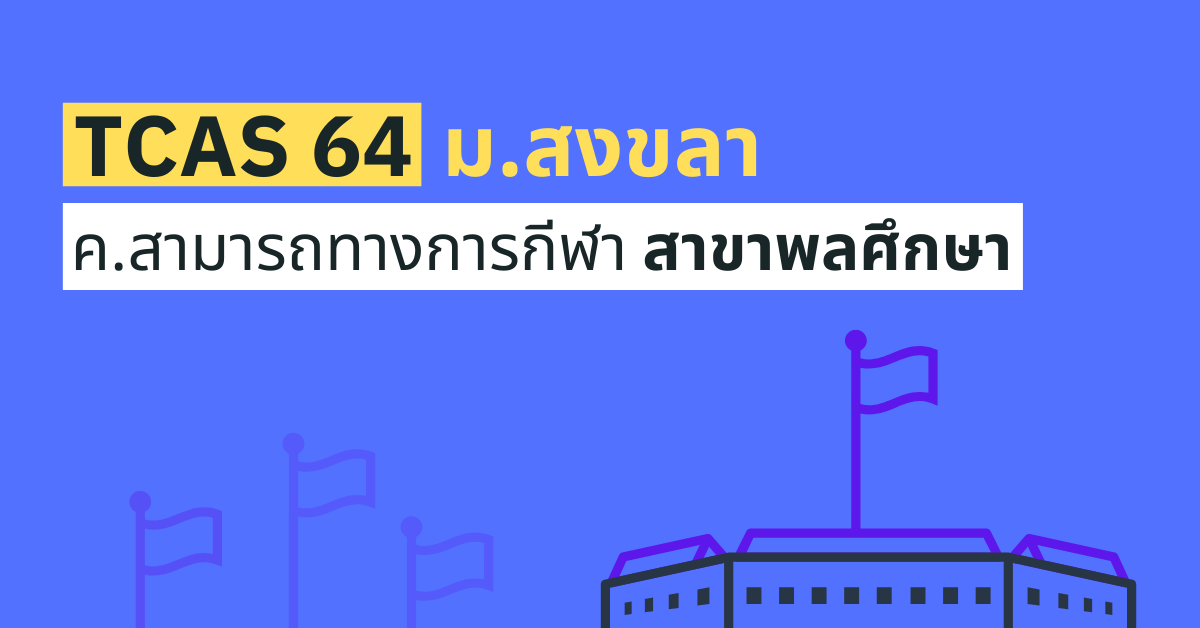 TCAS64 รอบ 1 นร.ที่มีความสามารถทางการกีฬา สาขาพลศึกษา ม.สงขลา 2564
enttrong.com/4914
.
.
ติดตามทาง "ไลน์"
enttrong.com/line-opc
.
ติดตามทาง "เฟสบุ๊ค" 
facebook.com/EntTrong
.
#รับตรง #รับตรง64 #dek64 #tcas #tcas64 #มอ