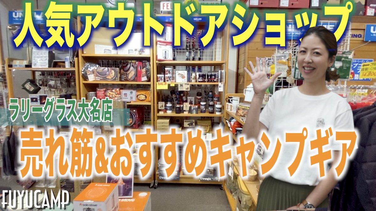 fuyucampcamp's tweet photo. 【キャンプギア】福岡の人気アウトドアショップ店員に聞いたおすすめ＆売れ筋キャンプギアランキング！【おすすめ】 https://t.co/G9Y5RMLJ8g @YouTube https://t.co/nhdUi8yBa9