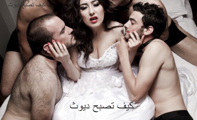 طرق التحرر والدياثه:

1- عدم الاكتراث لأمر التبرج.. يعني تسمح لها تتبرج وتستعرض بجمالها

2-عدم التأثر عند مشاهدة أحد محارمك يخالطن الرجال

3-دعوة أصدقائك الذكور للبيت بحضور نساء بيتك بملابس البيت

4-توفير أصدقاء ذكور لأحد محارمك

5-أن لا تشعر بشيء عندما تعلم بعلاقاتهن الجنسيه