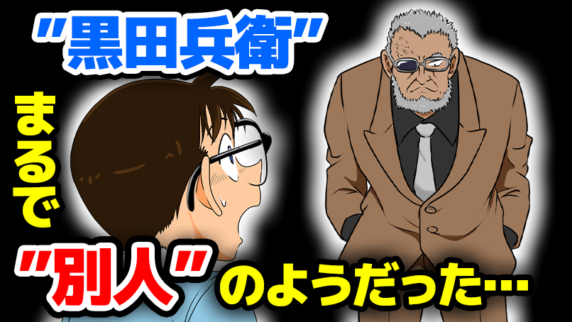 おがわっち 祝日だねぇ 今日はこちら 今更ラム１から考察列伝 ﾟwﾟ ﾉ 動画投稿 11月3日 火 祝 19 30up 黒田兵衛 まるで別人のようだった について考察してみた 実は まだ動画編集終わってない ヤバい 笑 名探偵コナン