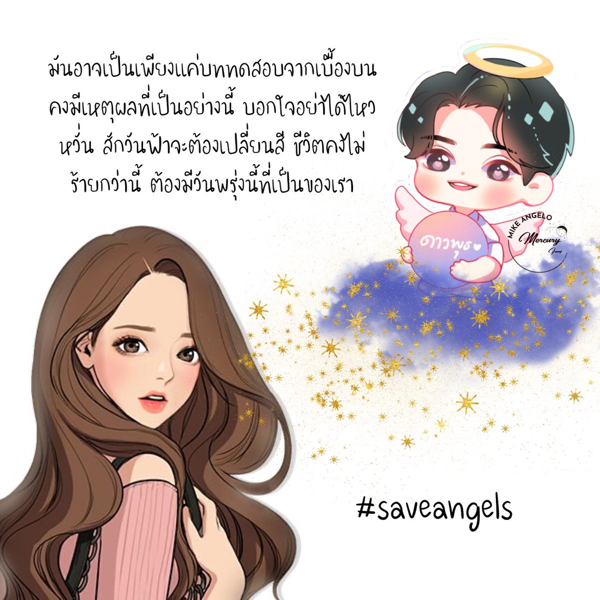 aumaim_sawitree's tweet photo. มันอาจเป็นเพียง
แค่บททดสอบจากเบื้องบน
คงมีเหตุผลที่เป็นอย่างนี้
บอกใจอย่าได้ไหวหวั่น
สักวันฟ้าจะต้องเปลี่ยนสี
ชีวิตคงไม่ร้ายกว่านี้
ต้องมีวันพรุ่งนี้ที่เป็นของเรา
#saveangels https://t.co/cXitlIKHyc