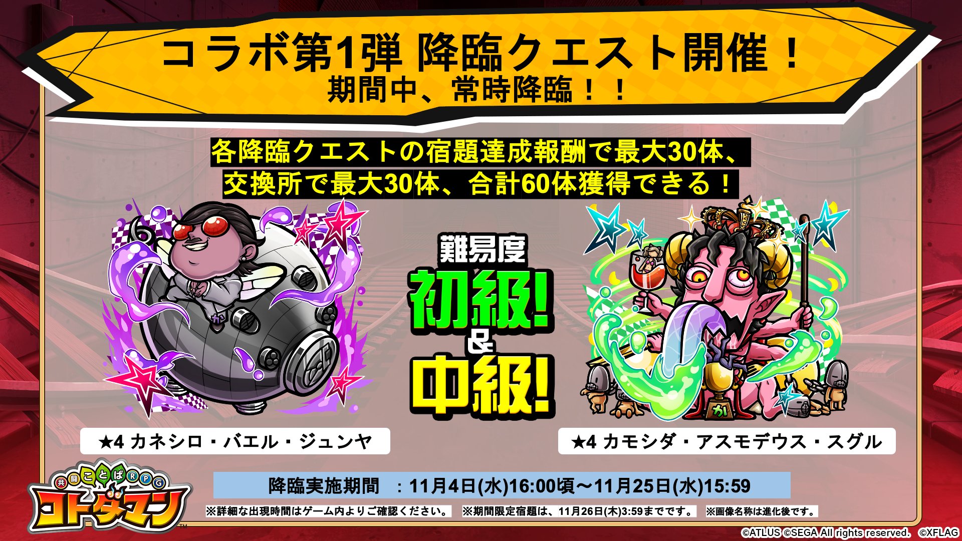 公式 コトダマン運営会議 A Twitter コラボ第1弾 降臨クエストは期間中 常時降臨するぞい カネシロ バエル ジュンヤ カモシダ アスモデウス スグル ニイジマ レビアタン サエ クロウ 明智吾郎 ジュスティーヌ カロリーヌ