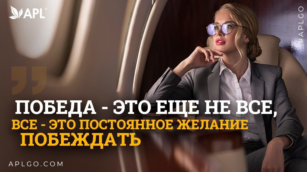 apl_go's tweet image. Новых вам побед, Партнёры APL! ❤️🔝
#apl #aplgo #apl_мотивация