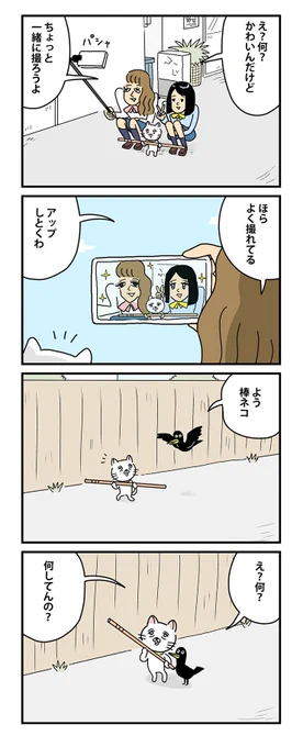 #棒ネコ 