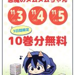 悪魔のメムメムちゃん 次巻完結 ついでにほぼ全話無料なのでお読みなせぇ Togetter
