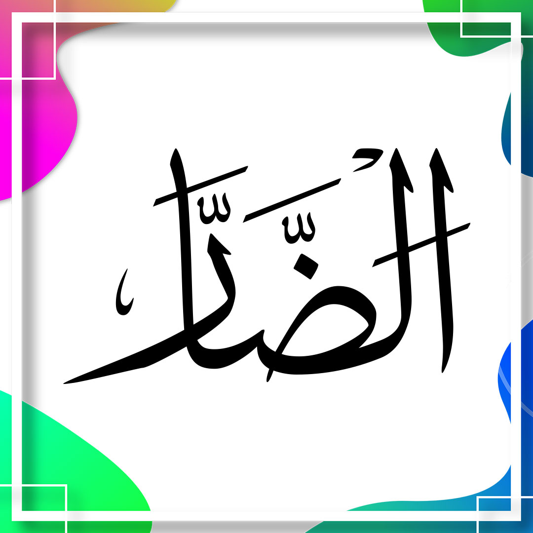 thenamesofallah's tweet photo. Ad-Darr (91) The Creator of The Harmful - The One who makes harm reach to whoever He willed. The Distresser, The Afflictor, The Bringer of Adversity. #AdDaarr #99NamesOfAllah #99Names #NinetyNineNamesOfAllah #NamesOfAllah #AllahNames #AllahNamesProject #99NamesOfGod https://t.co/uCKOYoQoIa