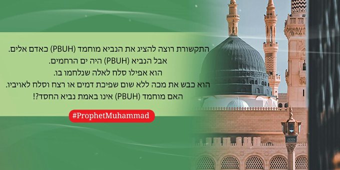MTahft's tweet photo. התקשורת רוצה להציג את הנביא מוחמד (PBUH) כאדם אלים. אבל הנביא (PBUH) היה ים הרחמים. הוא אפילו סלח לאלה שנלחמו בו. הוא כבש את מכה ללא שום שפיכת דמים או רצח וסלח לאויביו. האם מוחמד (PBUH) אינו באמת נביא החסד?!
#ProphetMuhammad https://t.co/23Xc8p6z1W