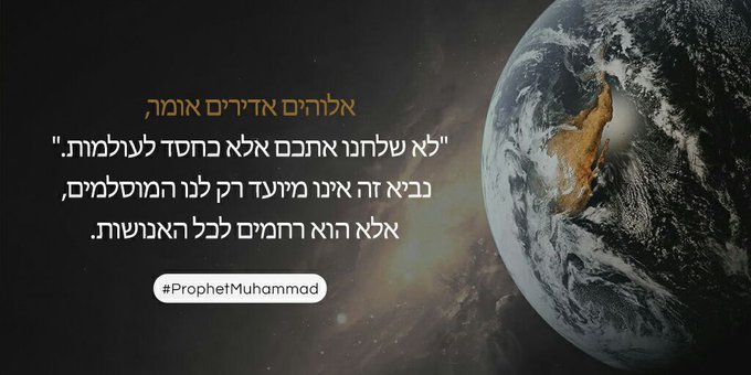 MTahft's tweet photo. אלוהים אדירים אומר, "לא שלחנו אתכם אלא כחסד לעולמות." נביא זה אינו מיועד רק לנו המוסלמים, אלא הוא רחמים לכל האנושות.
#ProphetMuhammad https://t.co/w764Ro5rpE