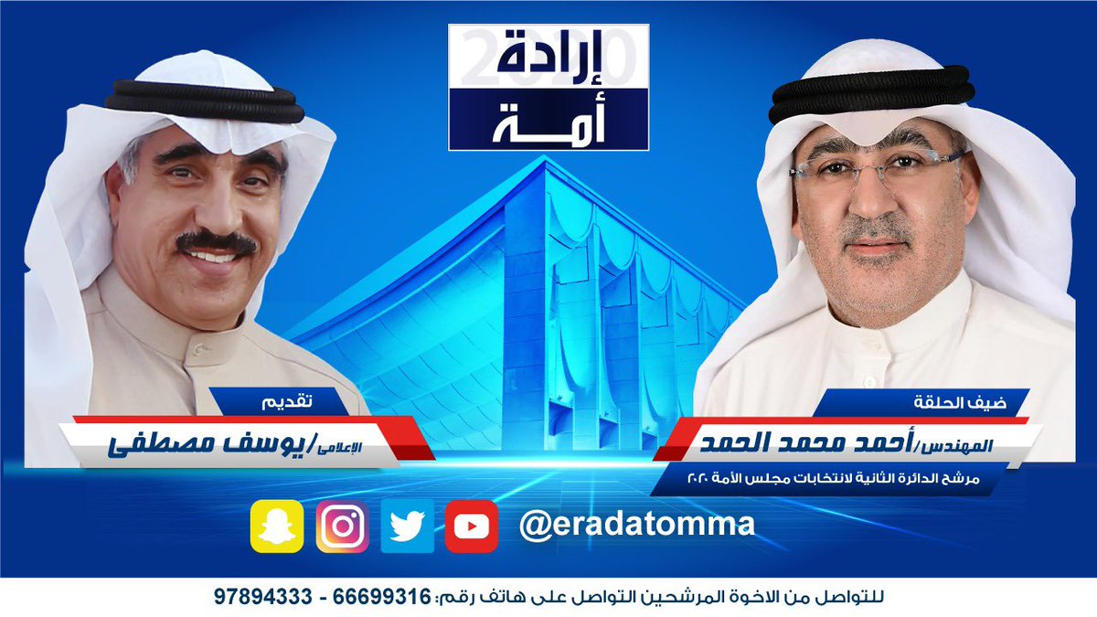 eradatomma's tweet photo. بعد قليل في برنامج إرادة أمة المهندس احمد الحمد @AhmedMAlhamad  البث على الحساب الموحد 
@eradatomma
  و 
@24News_
 
@Shirae_News
 
@BobiannewsKw https://t.co/KkIHaYcDEO
