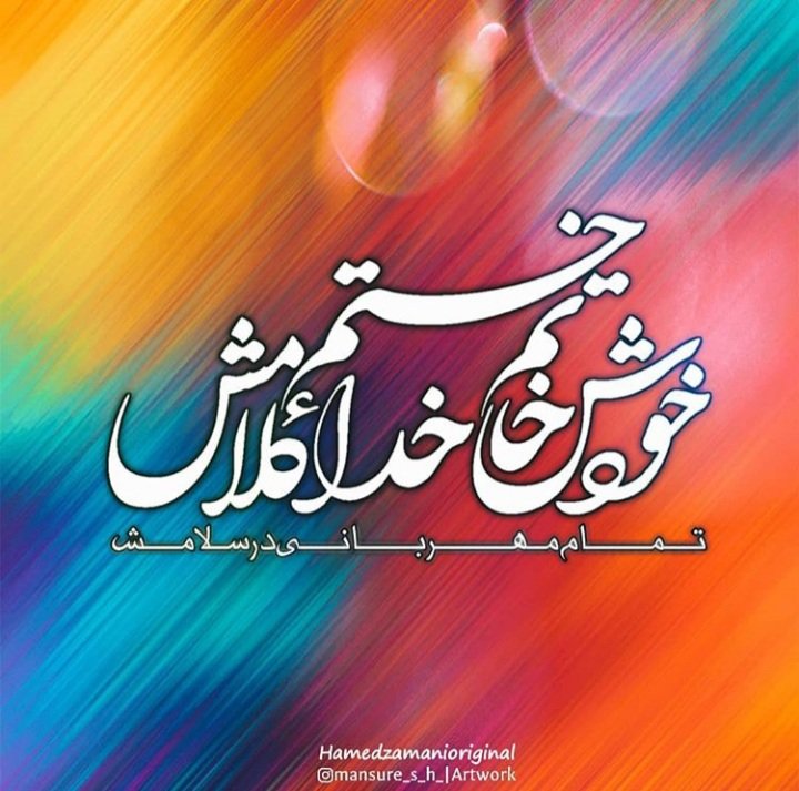 M_bharan's tweet photo. •°{♥️✨}°•

خودش خاتم خدا ختم کلامش
تمام مهربانی در سلامش ...♡

#حامد_زمانی
#ProphetMuhammad https://t.co/uJd2NPISS5