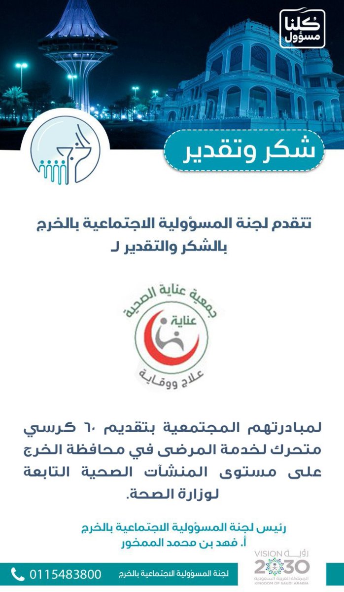 SRC_Alkharj's tweet photo. شكر وتقدير لـ #جمعية_عناية_الصحية لمبادرتهم المجتمعية بتقديم 60 كرسي متحرك لخدمة المرضى في محافظة الخرج على مستوى المنشآت الصحية التابعة لوزارة الصحة...

#الخرج
#لجنة_المسؤولية_الاجتماعية_بالخرج https://t.co/2L0ZpSqaR5
