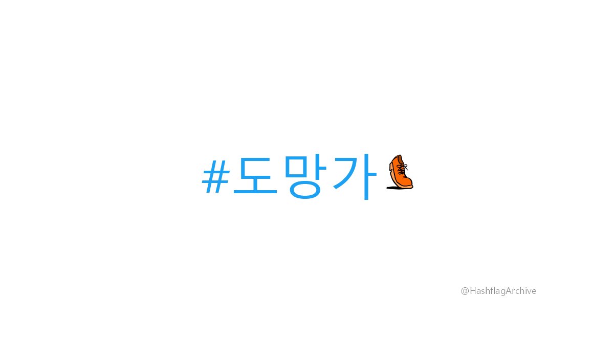HashflagArchive's tweet photo. #도망가 https://t.co/esIuFYKZZ9