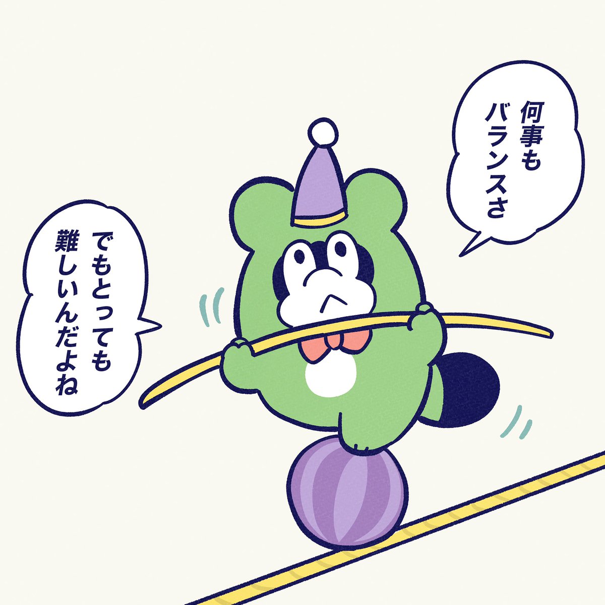 どこかに傾きすぎちゃっても
いけないし意外とむずかしいよね。

#今日のポコタ 