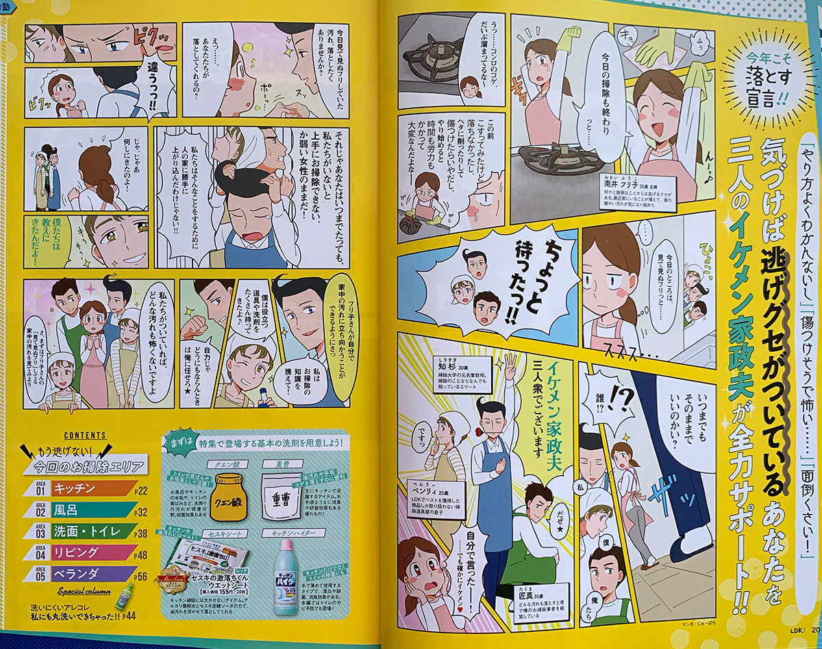 【お仕事】
晋遊社様から発売のLDK12月号で、
お掃除ページの漫画とイラストを制作させて頂きました。
見て見ぬフリをしていた汚れに3人のイケメン家政婦が全力サポート!?✨
かなり楽しみながらさせて頂いたお仕事でした☺️✨ 