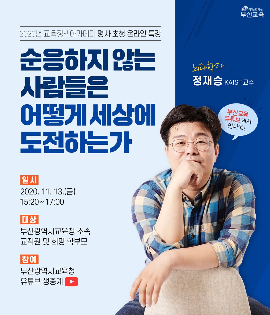 with_pen's tweet image. 순응하지 않는 사람들은
어떻게 세상에 도전하는가👀✨

🧠뇌과학자 정재승 교수가
부산교육 유튜브를 찾아옵니다!

✅11월 13일(금) 15:20~17:00
✅부산교육 유튜브 생중계

혁신을 이끄는 사람이 되기 위한 방법🔎
13일 특강에서 확인하세요😉

#교육정책아카데미
#명사초청온라인특강 #정재승