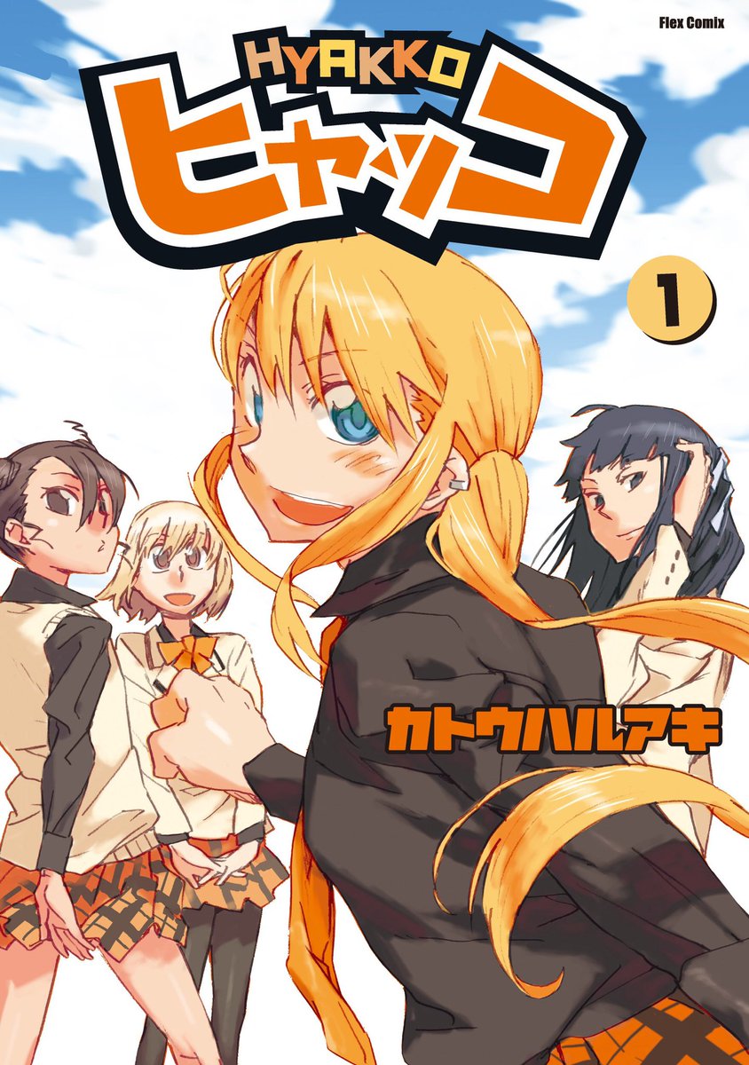 23. Hyakko - Haruaki Kato. Been following him since "Yuhi Romance" 2005. I just LOVE his pencil line works and his cute silly hs girls. I also love his "Abnormal Kei Girls" ?‍♀️??but sadly, but as usual, author is probably not going to complete the series. But still good tho! 