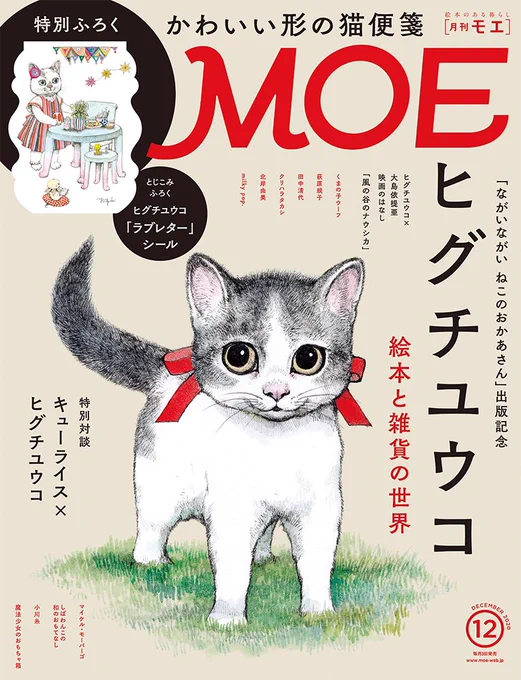 本日発売のMOE12月号にヒグチユウコさんとキューライスの特別対談&amp;4コマ漫画が掲載されております!よろしくお願いします! 