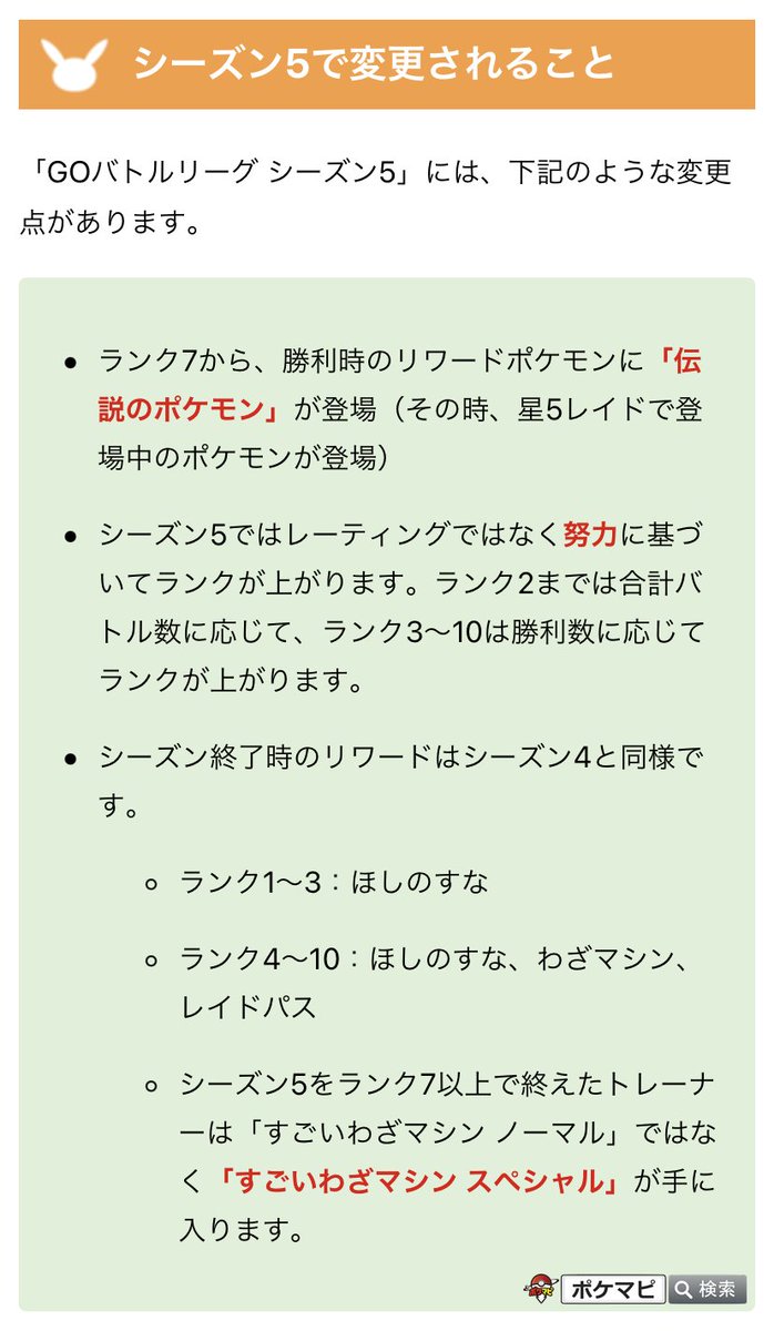 ポケモンgo攻略情報 ポケマピ Goバトルリーグシーズン5 期間 暫定的なもの 11 10 火 朝6時 12 1 火 朝6時 レート廃止 努力でランク10になれる ランク7達成報酬 すごいわざマシンスペシャル ランク10達成報酬 マスクドピカチュウ