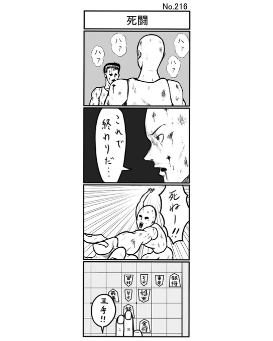 『死闘』
#小島4コマ #4コマ #四コマ #4コマ漫画 #四コマ漫画 #4コママンガ #ギャグ #ギャグ漫画 #ギャグマンガ #シュール #シュール漫画 #シュールマンガ #イラスト #漫画 #マンガ #絵 #デジタルマンガ #死闘 #激闘 #ケンカ #血 #傷 #将棋 #王手 #詰み #バトル 