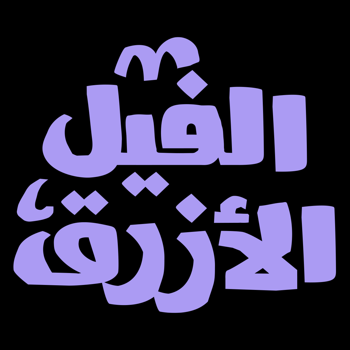 IbroHamdi's tweet photo. An old Arabic type style inspired by comics book fonts.
It's have look feel bulky and handmade style.
#lettering #typography #type #font #letters #typographyinspired #typespire #script #arabic_script #typedesign #typeface #design #creative #تايبوغرافي #arabictype #designspiration https://t.co/HdpHsMzRVl