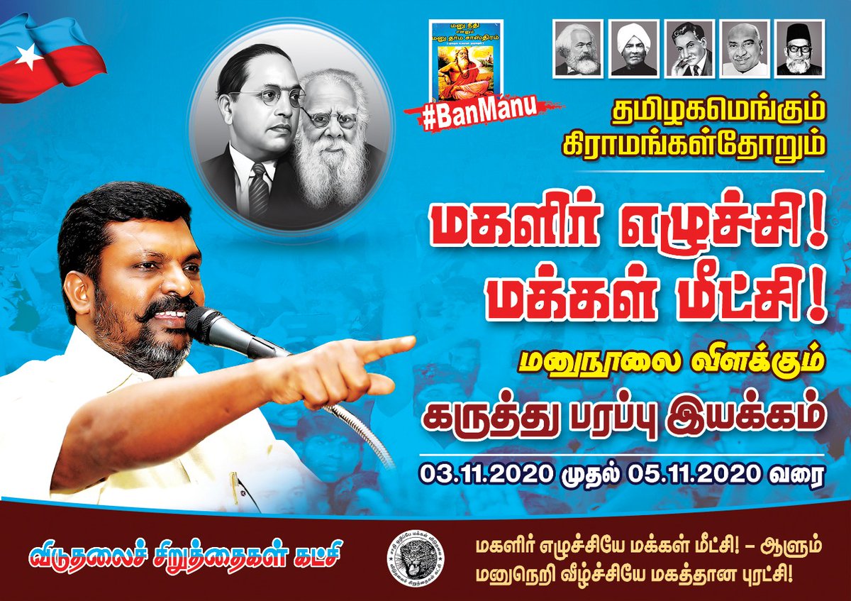 thirumaofficial's tweet photo. #மகளிர் எழுச்சியின் மூலமே மாற்றம் நிகழும் மண்ணில்.

நவ 03 முதல் நவ 05 வரை மூன்று நாட்கள் தொடர் கருத்துப் பரப்பியக்கம்.

அன்றாடம் 
மாலை4.00 மணி 7.00மணிவரை
துண்டறிக்கைகளை பொதுமக்களிடம் வழங்குவோம்.

மகளிரை ஒடுக்கி கட்டமைக்கப்பட்ட சமூகமே 
இன்றைய இந்திய சமூக அமைப்பு. 
#AntiHindus_BJP https://t.co/jAp2tpouVF