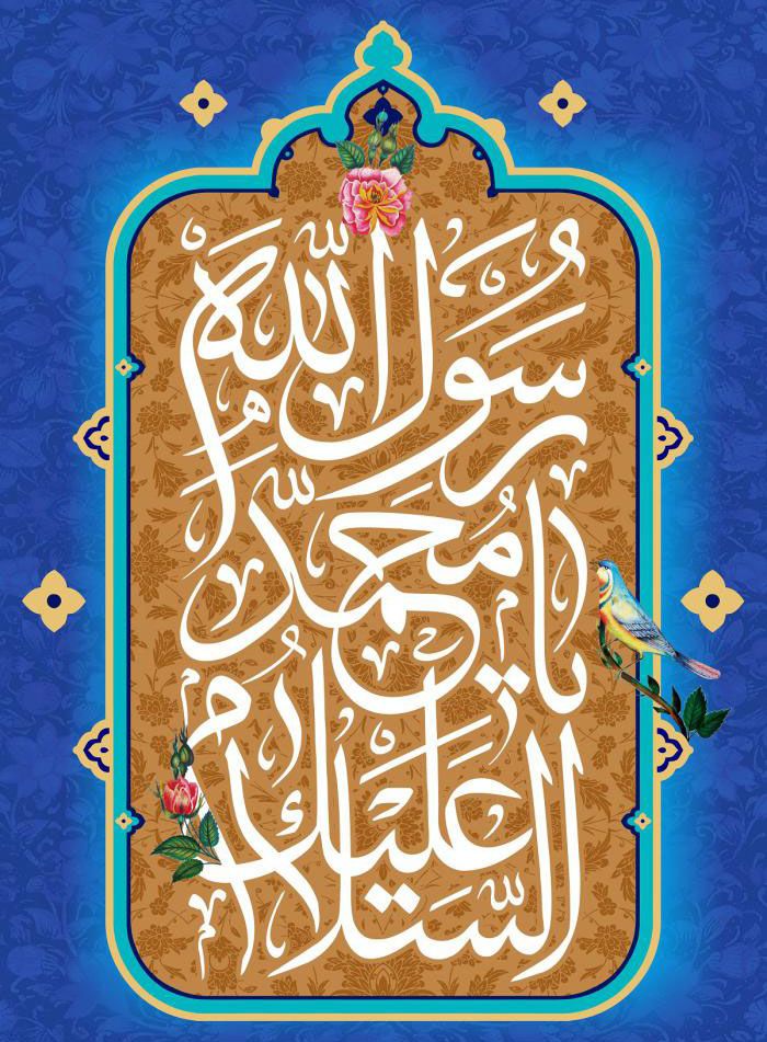 Hossein_B_80's tweet image. يـا أَحْمَدُ! لَوْلاكَ لَما خَلَقْتُ الْأَفْلاكَ
اى احمد! اگر تو نبودى، جهان را نمى آفريدم 

#ProphetMuhammad
#MohammadForAll