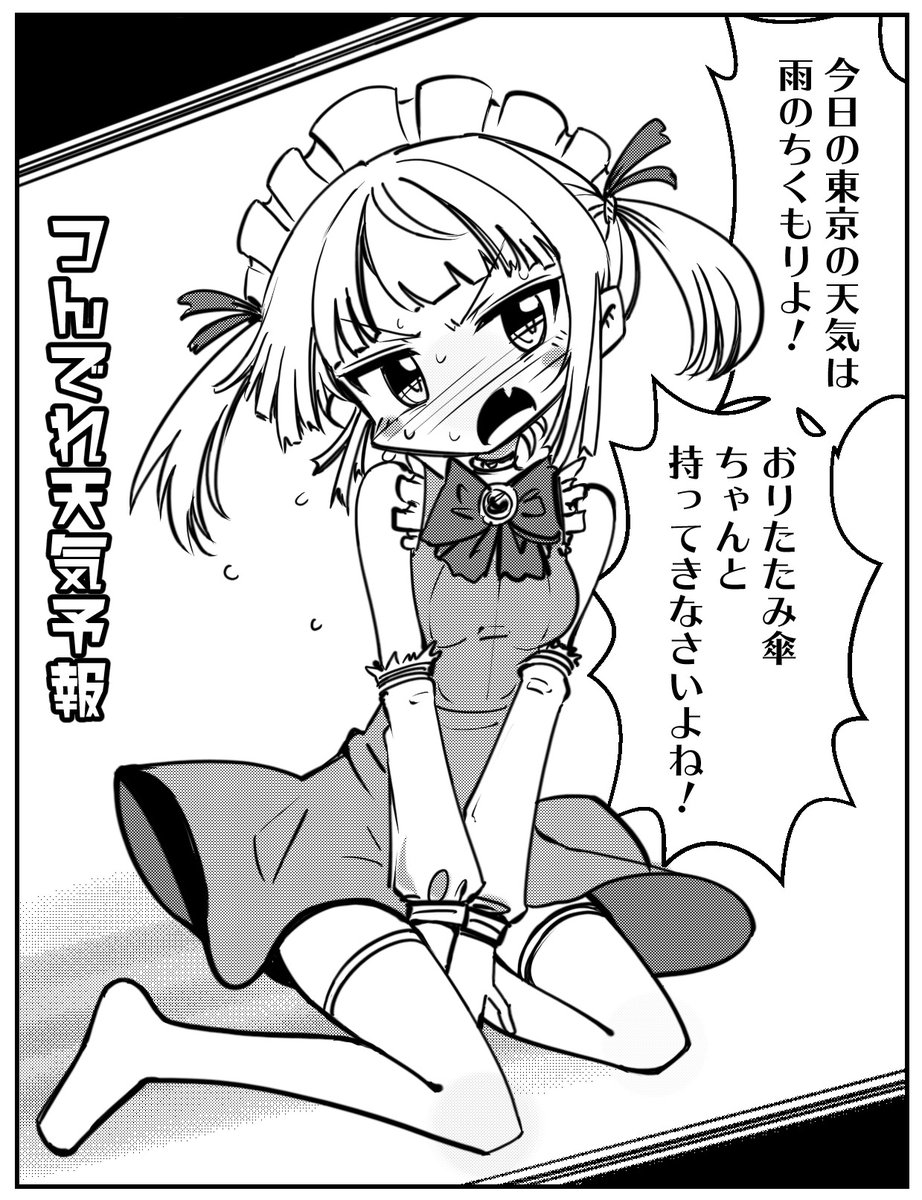 つんでれ天気予報

#描く予定なんてひとつもない漫画の一コマを描く
#イラスト 