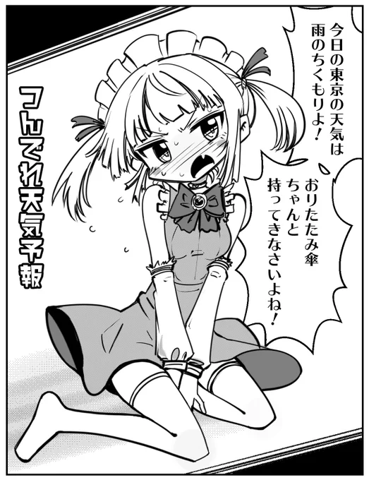つんでれ天気予報

#描く予定なんてひとつもない漫画の一コマを描く
#イラスト 