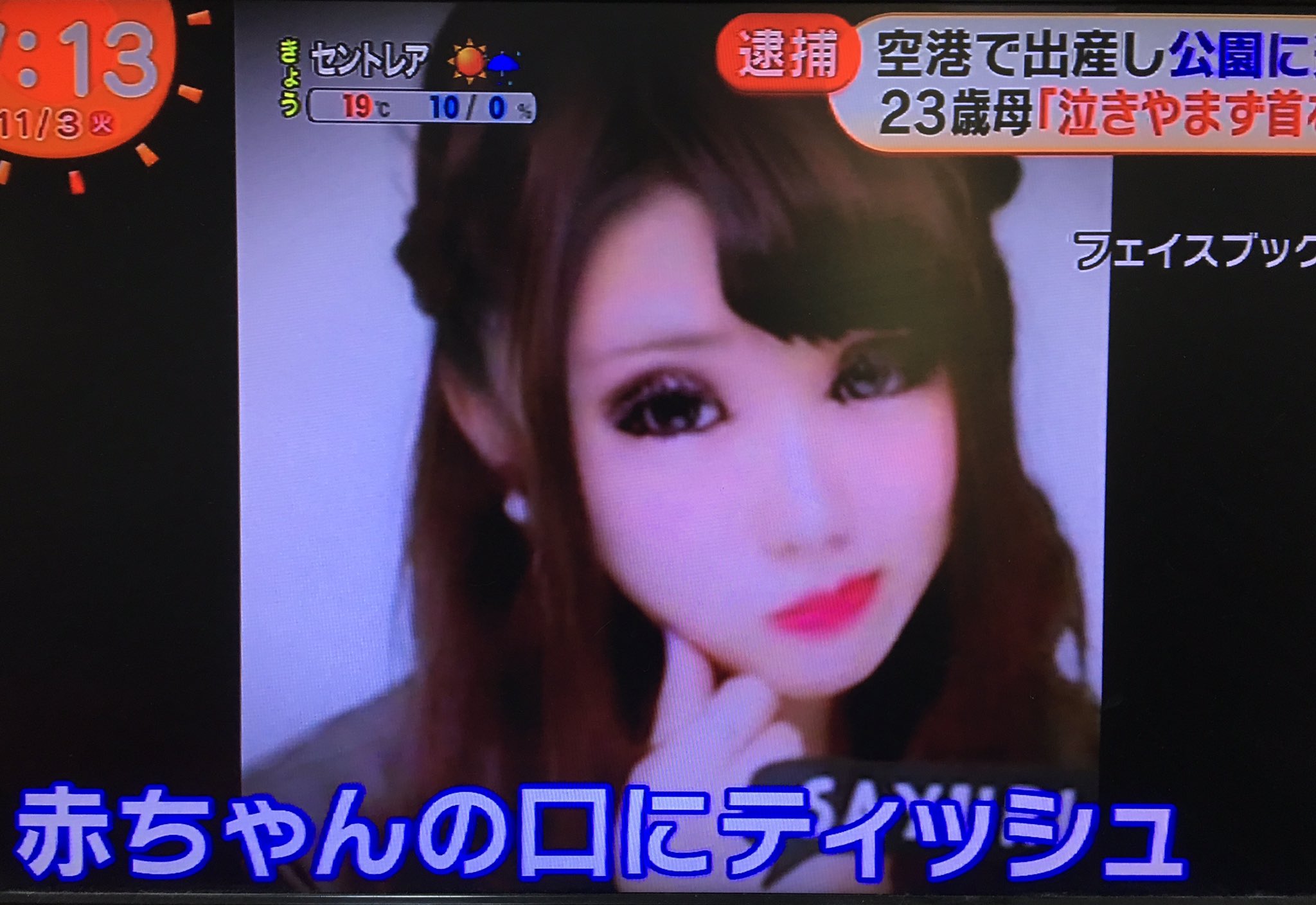 ｃｉｅｌ ａｌｅｎｃｏｎ シエル 赤ちゃんを空港で殺害して公園に遺体遺棄した北井小由里容疑者 ２３ 見た感じバカそうだけど ２枚目の目の画像加工が気持ち悪い T Co Mjxmslbr Twitter