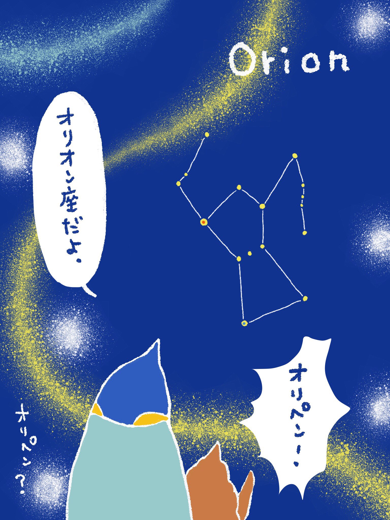 O Xrhsths 榛原ペンギン美術館 星屑と歌う鳥の物語 Sto Twitter 本日の展示 オリペン座 1日1羽ペンギンがふえる絵 オリペン座 星観るの好きなんですが 星座はオリオン座しか分かりません ３つ並んでて いつもかわいい三つ子ちゃんです 今日も一日平和