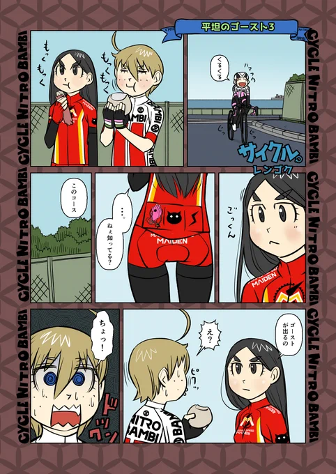 【サイクル。】平坦のゴースト2
続きを描いてたらページ数がめっちゃ増えてしまったので少しだけSNS掲載しようと思いますその2

 #サイクリング #自転車 #漫画 #イラスト #マンガ  #お絵かき #Roadbike #自転車 #自転車乗る 