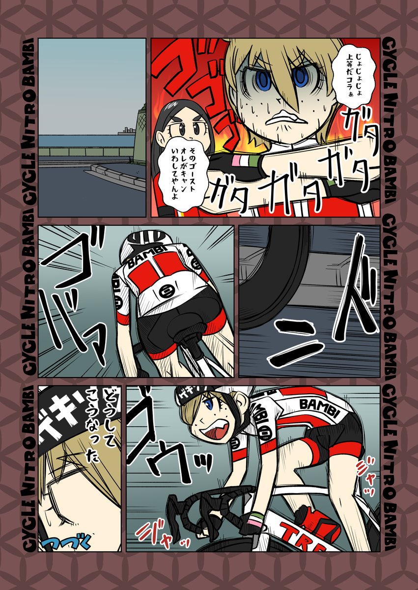 【サイクル。】平坦のゴースト2
続きを描いてたらページ数がめっちゃ増えてしまったので少しだけSNS掲載しようと思いますその2

 #サイクリング #自転車 #漫画 #イラスト #マンガ  #お絵かき #Roadbike #自転車 #自転車乗る 
