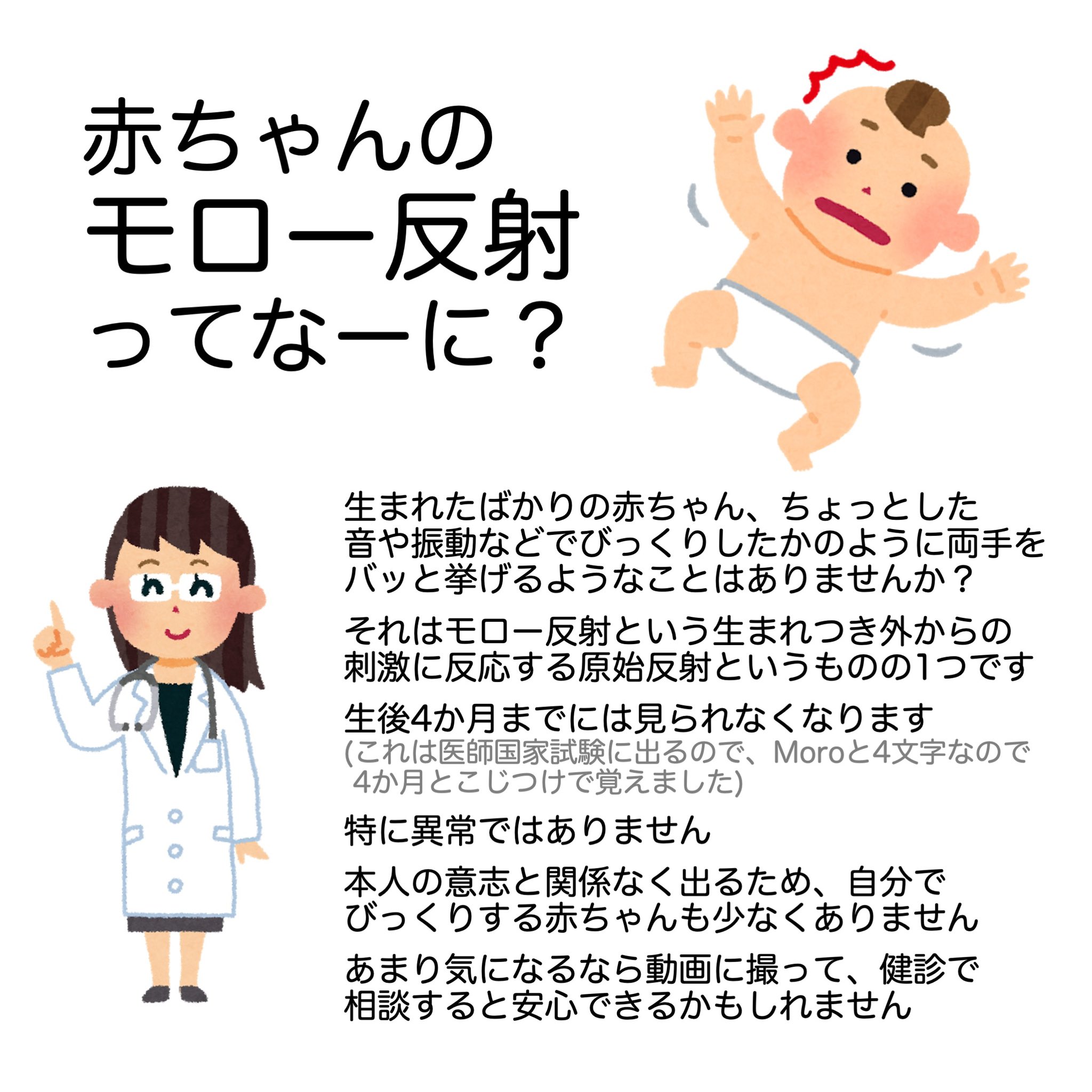 Twitter 上的 新潟大学医学部小児科学教室 モロー反射 は生後数ヶ月の赤ちゃんに見られる両手をバッと挙げる動きで 音や振動などに反応して出ます 原始反射 の1つです 寝ているときに勝手にモロー反射が出て 自分でびっくりして起きる赤ちゃんかわいいですよね
