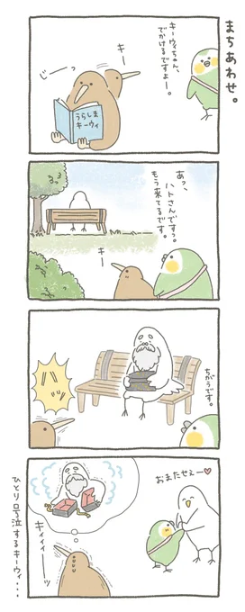 カカポとキーウィの待ち合わせ。

おまけつきです? 