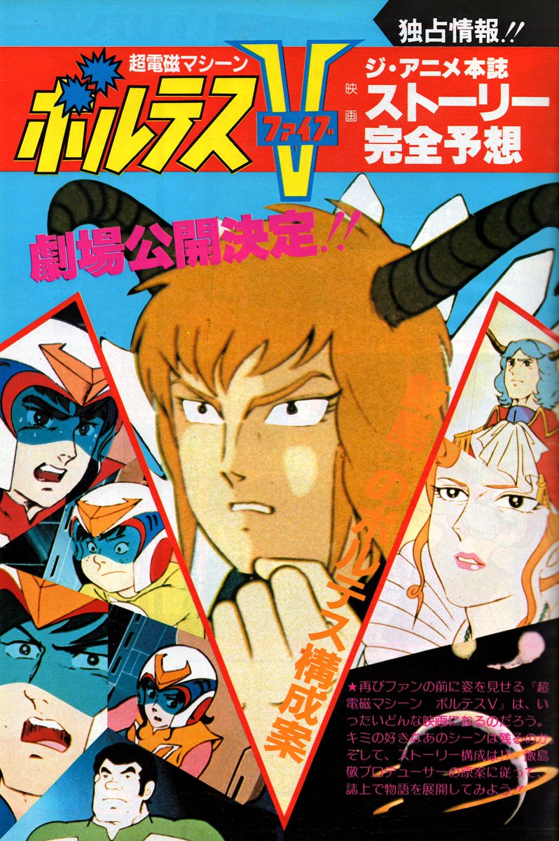 Twitter 上的 ラクメキアそーさい 新井博之助 ジ アニメ19年2月号より 幻の ボルテスｖ 劇場版のスクープ記事 ガンダム三部作ヒットを受けての企画 ただし1980年に亡くなられた長浜忠夫監督に代わって誰が担当する予定だったかの情報は無し 市川治氏は