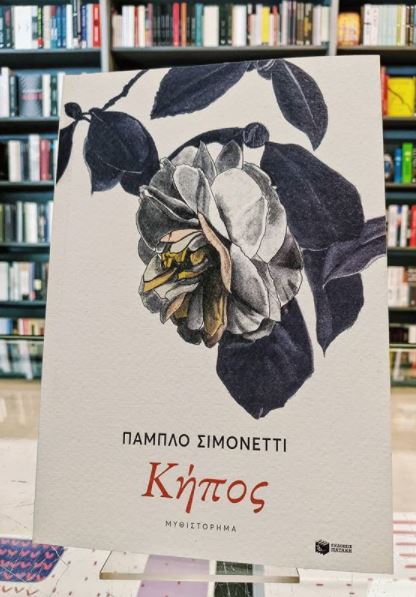 naftemporikigr's tweet photo. Η τέχνη της κηπουρικής των αισθημάτων
https://t.co/uCf6tYQQkq #ekdoseispataki #eimastetavivlia #newbook #PabloSimonetti #κηπος #garden #kipos #naftemporiki https://t.co/IoqqfKSQP1