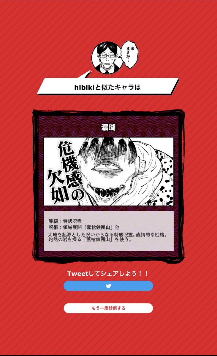Hibiki 呪術廻戦第1回キャラクター診断 まさかの特級呪霊