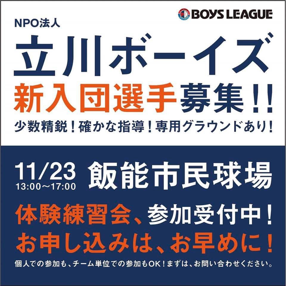 BoysTachikawa's tweet photo. チーム情報、体験会ご参加お問い合わせ
PC版HP
スマホ版HP
https://t.co/BCZbYvAFLC

沢山のご参加チーム一同お待ちしてます！！

#立川ボーイズ　#体験会　#11月23日 
#中学硬式野球　#新入団募集　#中途入団歓迎　#元加治グラウンド　#OP戦募集 https://t.co/CgjXwaJzxx
