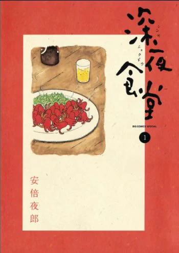 20. Midnight Diner - Yaro Abe. You might seen the drama version on Netflix. Tbh I wasn't fond of the drawing at first but as I read it, it grew on me and ended up loving all these heartwarming food + human drama stories. I also love his "Mimikaki" comic ( about ear cleaning ) 